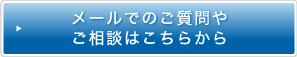 メールでのご質問やご相談はこちらから