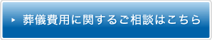 葬儀費用に関するご相談はこちら