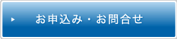 お申込み・お問合せ