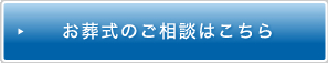 お葬式のご相談はこちら