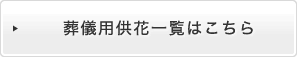 葬儀用供花一覧はこちら