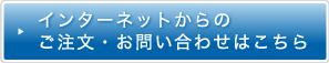 インターネットからのご注文・お問い合わせはこちら