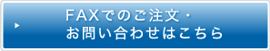 FAXでのご注文・お問合せはこちらから