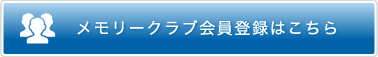 メモリークラブ会員登録はこちら