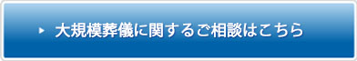 大規模葬250万円プランに関するお問い合わせはこちら