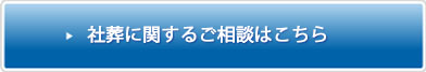 社葬に関するお問い合わせはこちら