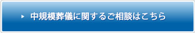 中規模葬250万円プランに関するお問い合わせはこちら