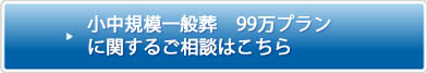 大中規模家族葬99万円プランに関するお問い合わせはこちら