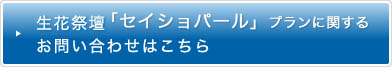 生花祭壇「セイテッド」プランに関するお問い合わせはこちら