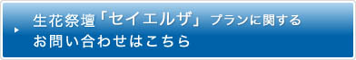 生花祭壇「セイテッド」プランに関するお問い合わせはこちら