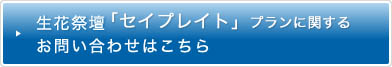 生花祭壇「セイテッド」プランに関するお問い合わせはこちら