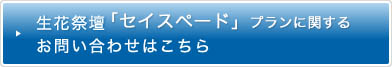 生花祭壇「セイスペード」プランに関するお問い合わせはこちら