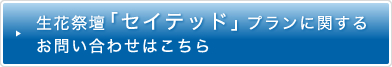 生花祭壇「セイテッド」プランに関するお問い合わせはこちら