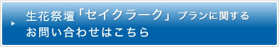 生花祭壇「セイクラーク」プランに関するお問い合わせはこちら