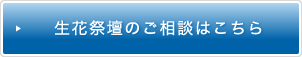 生花祭壇のご相談はこちら