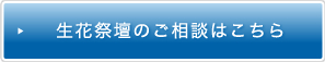 生花祭壇のご相談はこちら