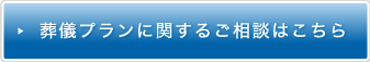 葬儀プランに関するご相談はこちら