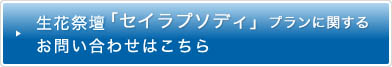 生花祭壇「セイラプソディ」プランに関するお問い合わせはこちら