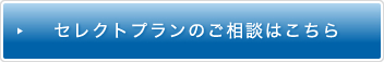 セレクトプランのご相談はこちら