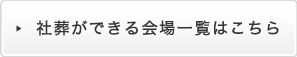 社葬ができる会場一覧はこちら