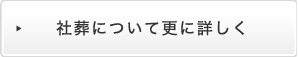 社葬について詳しくはこちら