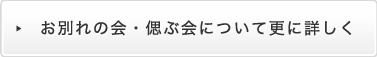 お別れの会・偲ぶ会について詳しくはこちら