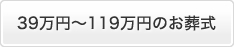 39万円～119万円のお葬式