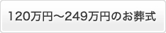 120万円～249万円のお葬式