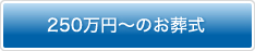 250万円～のお葬式