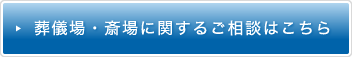 葬儀場・斎場に関するご相談はこちら