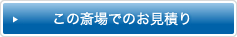 この斎場でのお見積り