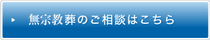 家族葬のご相談はこちら