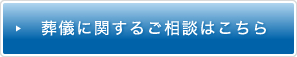 葬儀に関するご相談はこちら