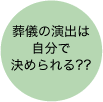 葬儀の演出は自分で決められる??