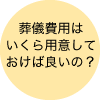 葬儀費用はいくら用意しておけば良いの？