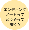 エンディングノートってどうやって 書く？