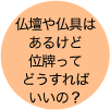 仏壇や仏具はあるけど位牌ってどうすればいいの？