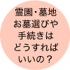 霊園・墓地お墓選びや手続きはどうすればいいの？