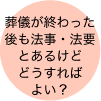 葬儀が終わった後も法事・法要とあるけどどうすればよい？