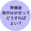 葬儀後喪中はがきってどうすればよい？