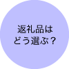 返礼品はどう選ぶ？