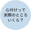 心付けって実際のところいくら？