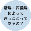 斎場・葬儀場によって違うことってあるの？