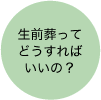 生前葬ってどうすればいいの？