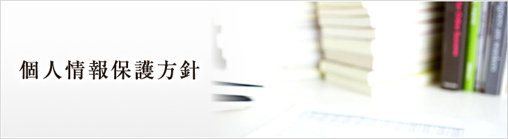 葬儀・家族葬を信頼してお任せ頂ける葬儀社としての個人情報保護方針となります。