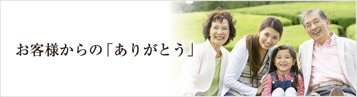 お客様からの「ありがとう」