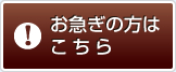 お急ぎの方はこちら