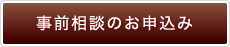 事前相談のお申込み