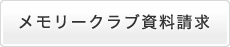 アートメモリークラブ資料請求