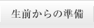 生前からの準備